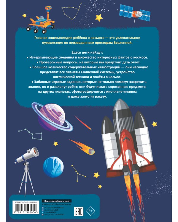 Главная энциклопедия ребёнка о космосе