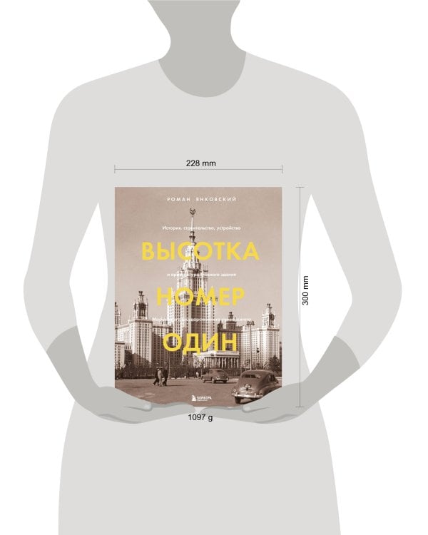 Высотка номер один: история, строительство, устройство и архитектура Главного здания МГУ (с тиснением)