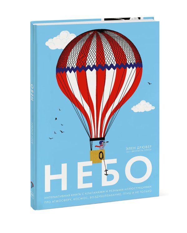 Небо. Интерактивная книга с клапанами и резными иллюстрациями про атмосферу, космос, воздухоплавание