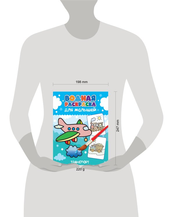 ВОДНАЯ РАСКРАСКА для малышей. ТРАНСПОРТ
