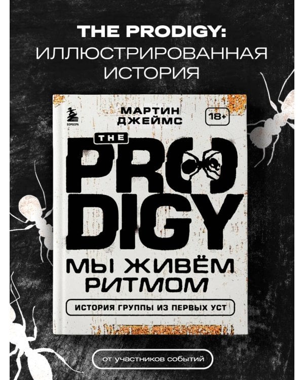 The Prodigy. Мы живём ритмом. История группы из первых уст