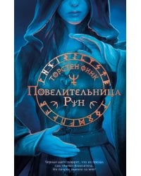 Повелительница Рун (#1)