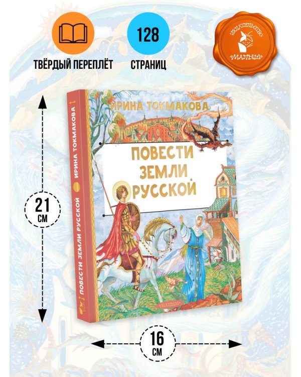 Повести земли русской