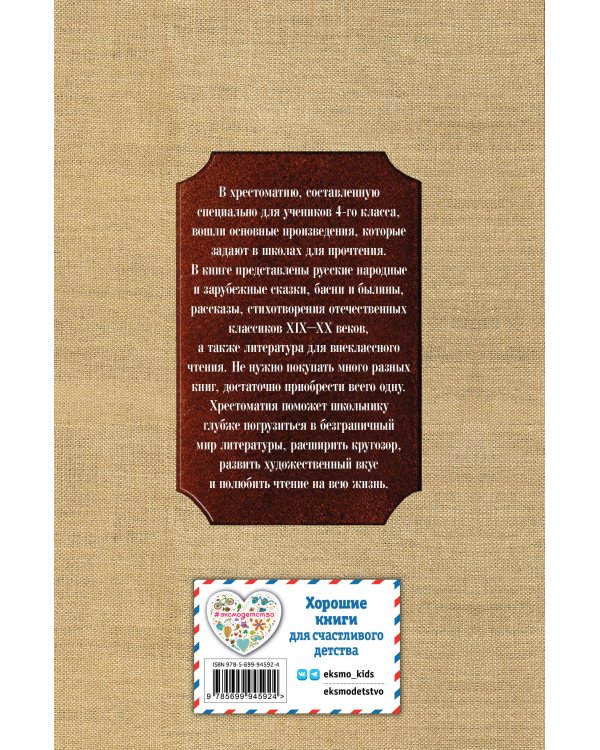 Новейшая хрестоматия по литературе. 4 класс. 4-е изд., испр. и доп.