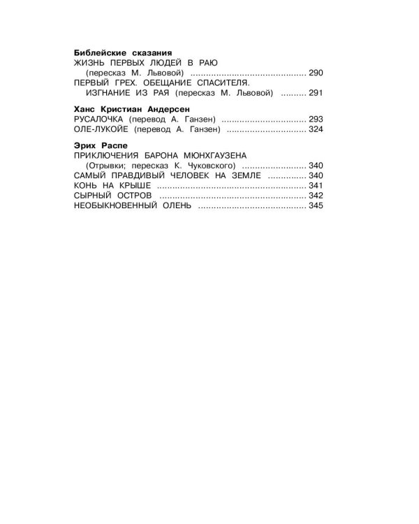 Новейшая хрестоматия по литературе. 4 класс. 4-е изд., испр. и доп.