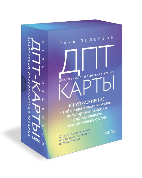 ДПТ-карты. 101 упражнение, чтобы переживать кризисы, регулировать эмоции и преодолевать эмоциональную боль