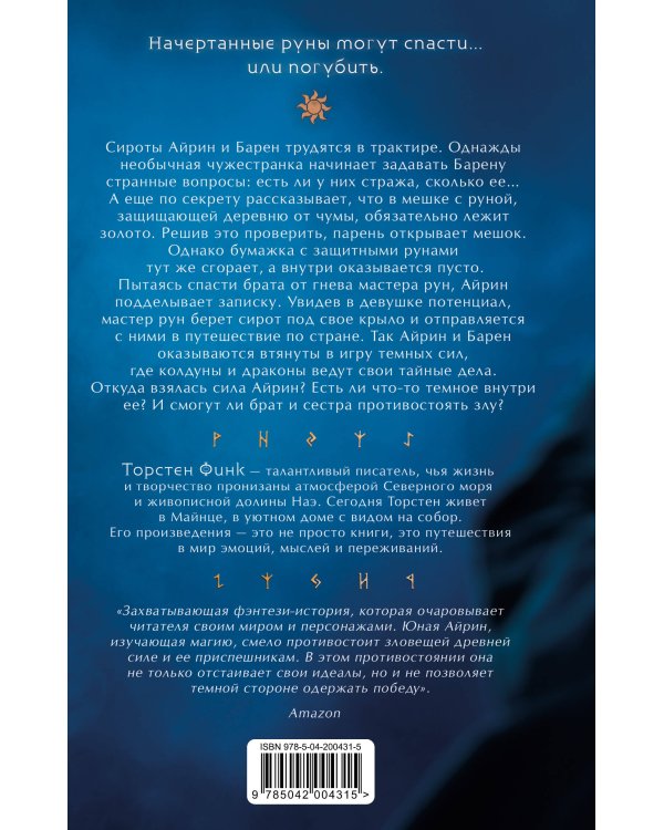 Повелительница Рун (#1)