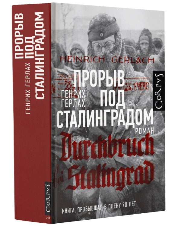 Прорыв под Сталинградом