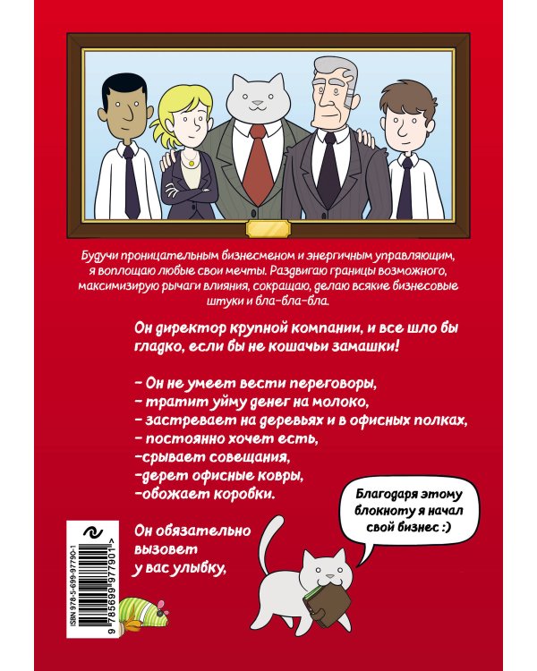 Бизнес-кот. Блокнот с комиксами