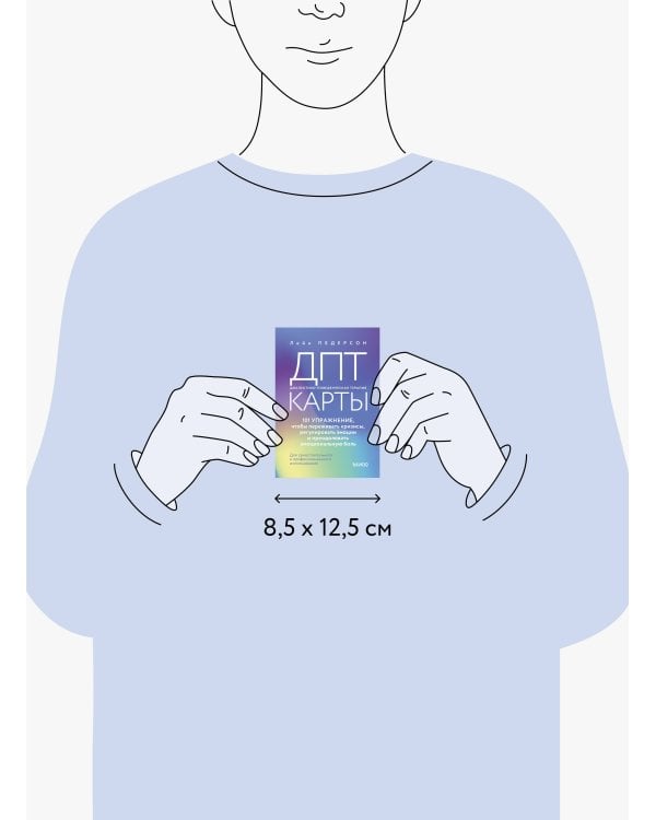 ДПТ-карты. 101 упражнение, чтобы переживать кризисы, регулировать эмоции и преодолевать эмоциональную боль