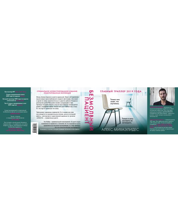 Безмолвный пациент