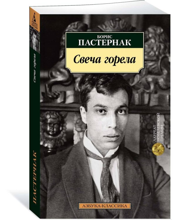 Свеча горела