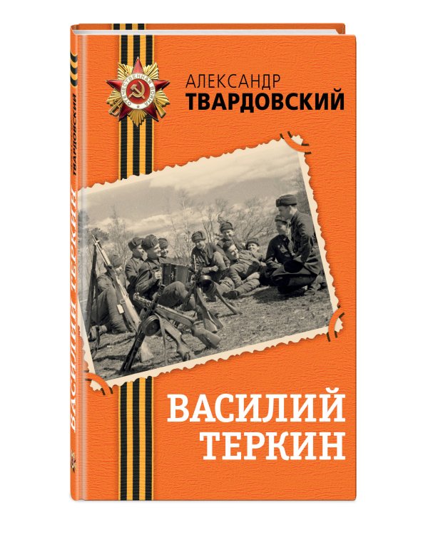 Василий Теркин