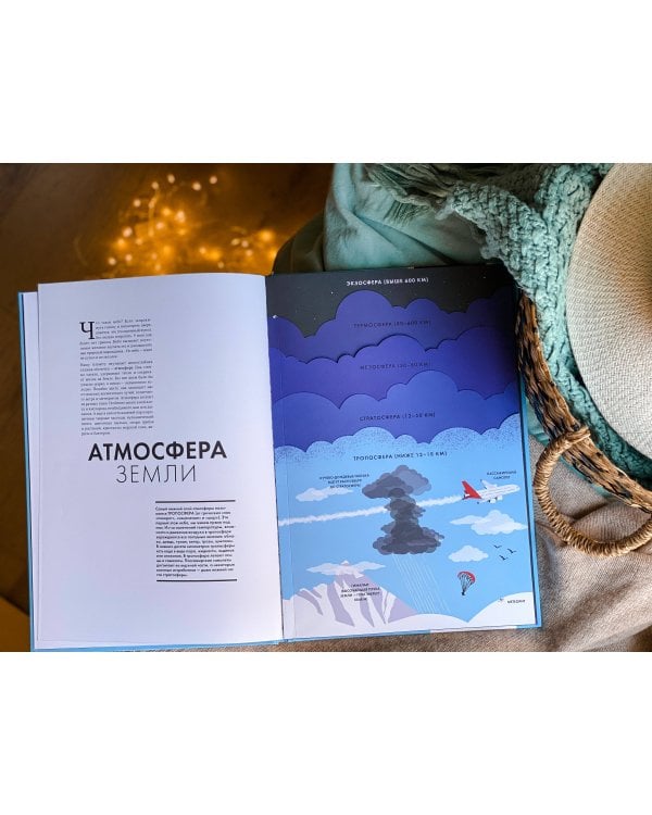 Небо. Интерактивная книга с клапанами и резными иллюстрациями про атмосферу, космос, воздухоплавание