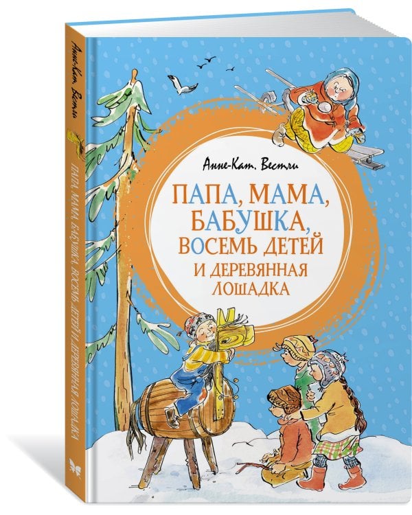 Папа, мама, бабушка, восемь детей и деревянная лошадка