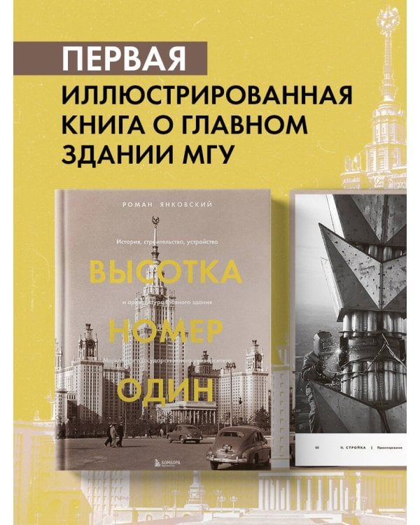 Высотка номер один: история, строительство, устройство и архитектура Главного здания МГУ (с тиснением)