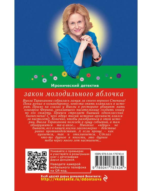 Закон молодильного яблочка