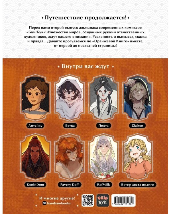 БАМ!БУК. Оранжевая книга