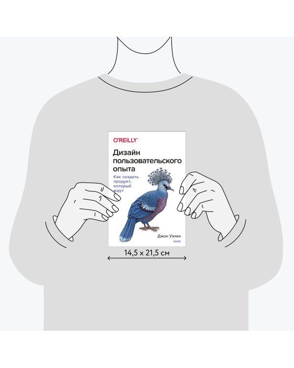 Дизайн пользовательского опыта. Как создать продукт, который ждут