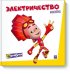 Фикситека. Электричество