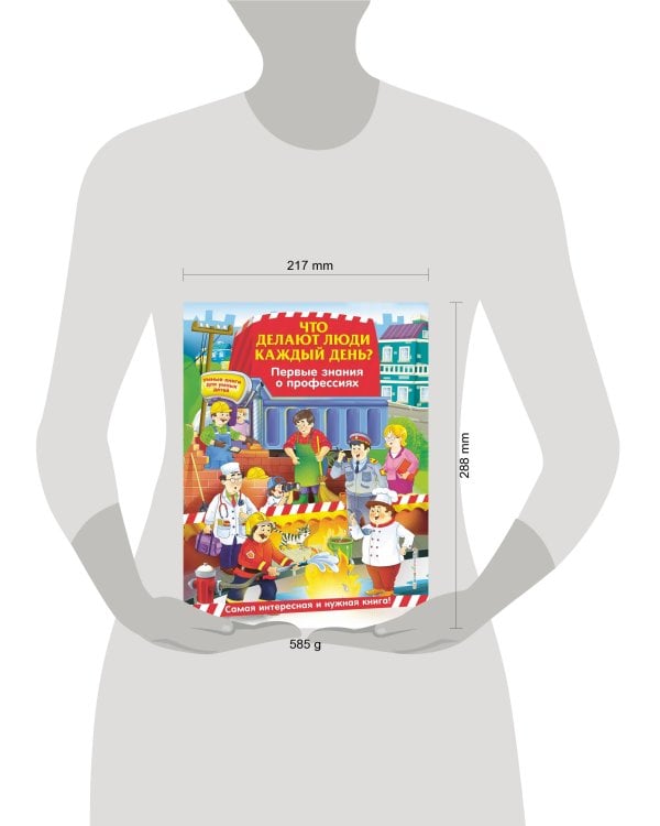 Что делают люди каждый день? Первые знания о профессиях