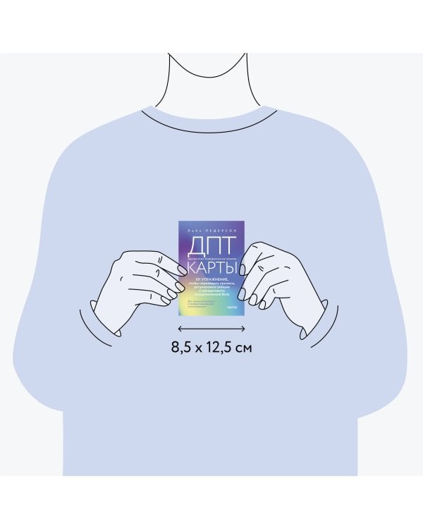 ДПТ-карты. 101 упражнение, чтобы переживать кризисы, регулировать эмоции и преодолевать эмоциональную боль