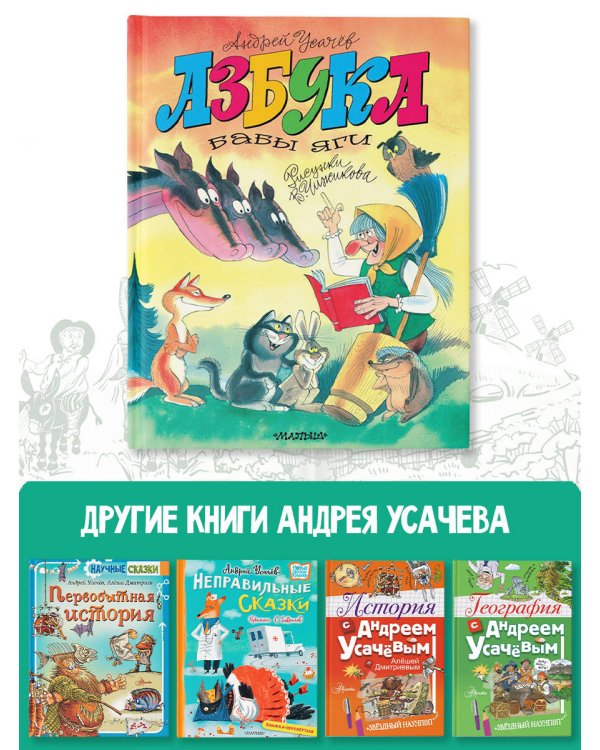 Азбука Бабы Яги