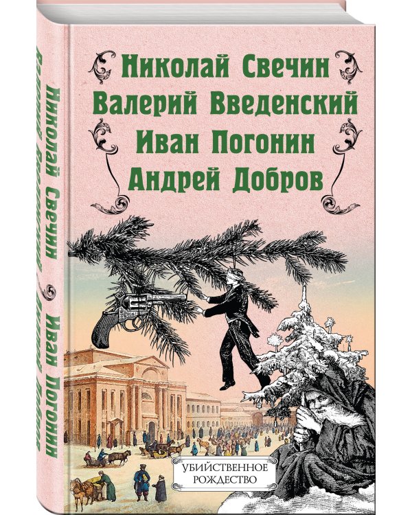 Убийственное Рождество. Детективные истории под елкой