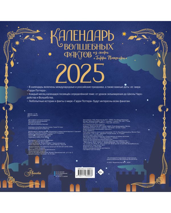 Календарь волшебных фактов из мира "Гарри Поттера"