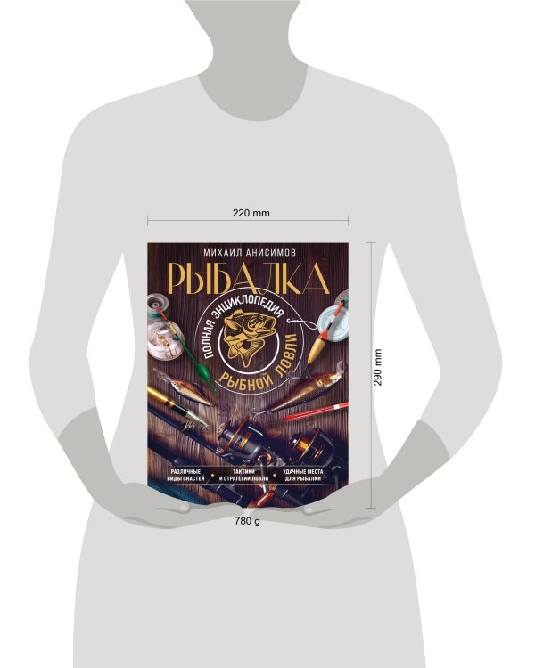 Рыбалка. Полная энциклопедия рыбной ловли