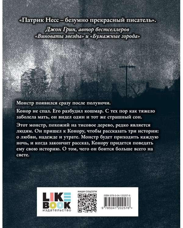 Голос монстра. Иллюстрированное издание