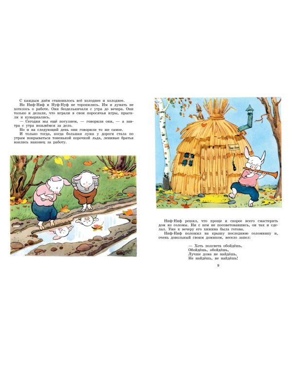 Три поросёнка. Художник К. Ротов