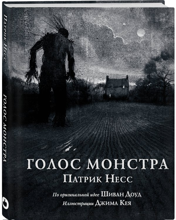 Голос монстра. Иллюстрированное издание