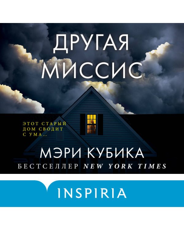 Другая миссис