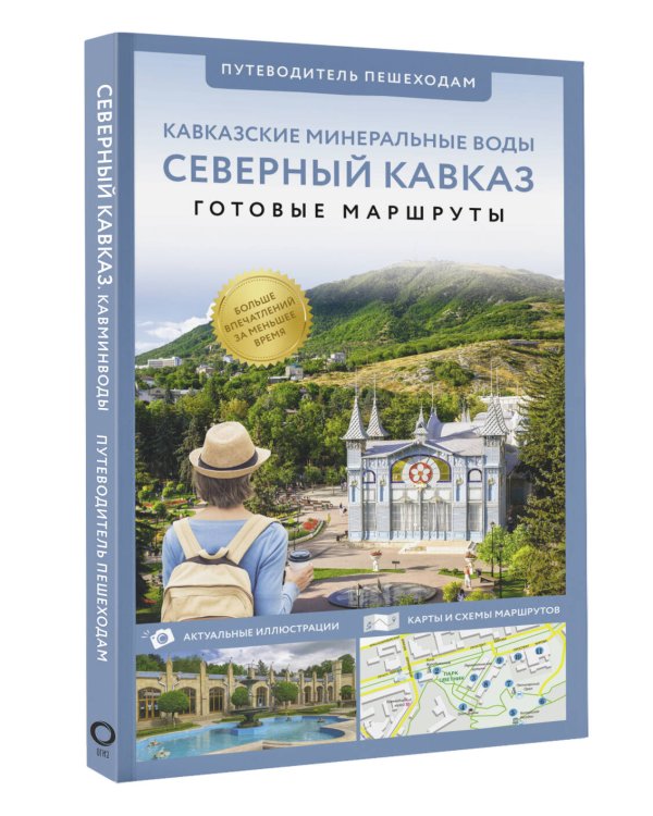 Северный Кавказ (Кавминводы). Путеводитель пешеходам