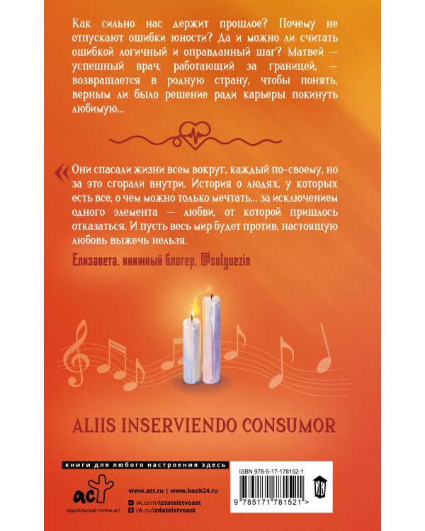 Светя другим — сгораю