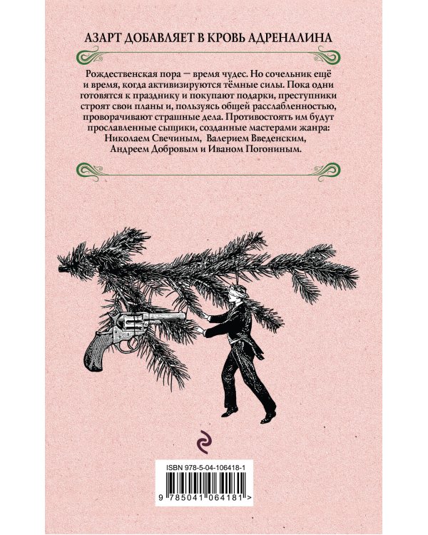 Убийственное Рождество. Детективные истории под елкой