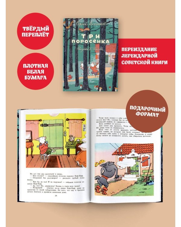 Три поросёнка. Художник К. Ротов