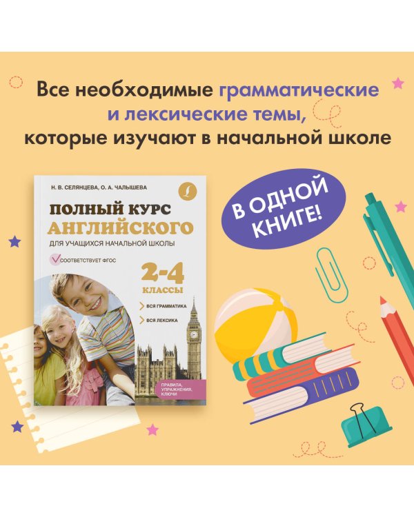 Полный курс английского для учащихся начальной школы: вся грамматика + вся лексика (ФГОС) 2-4 классы