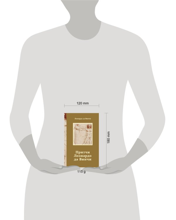 Притчи Леонардо да Винчи