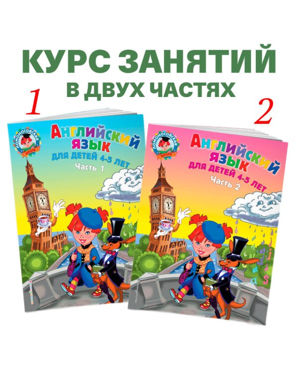 Английский язык: для детей 4-5 лет. Ч. 1