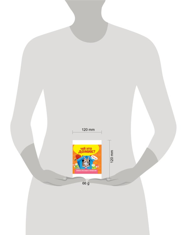 КНИЖКА-МАЛЫШКА С ОКОШКАМИ. Чей это домик?