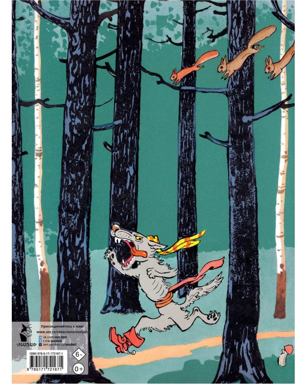 Три поросёнка. Художник К. Ротов