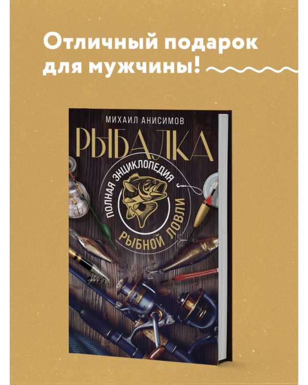 Рыбалка. Полная энциклопедия рыбной ловли