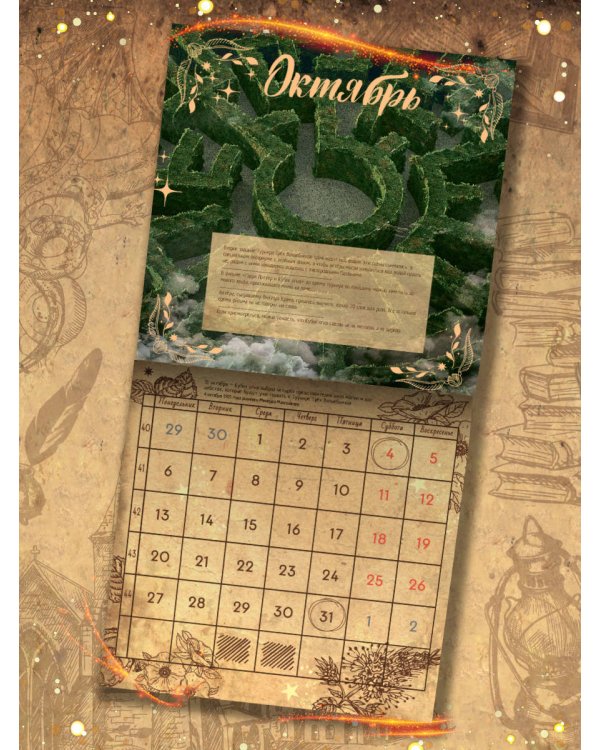 Календарь волшебных фактов из мира "Гарри Поттера"