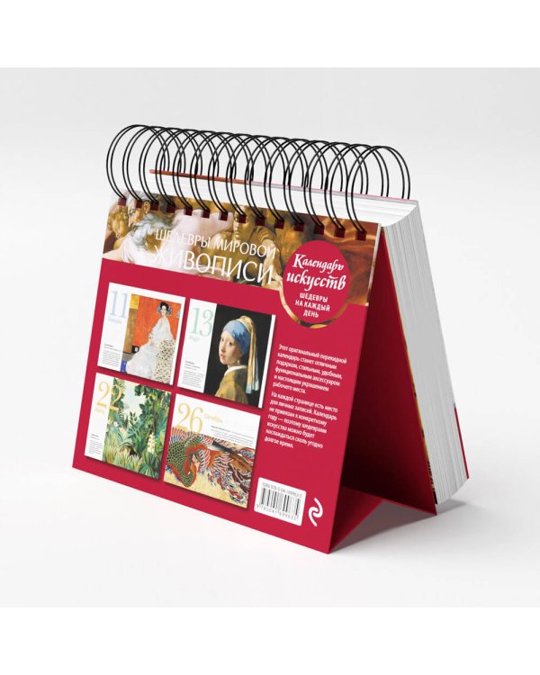 Шедевры мировой живописи. Сотворение Адама. Настольный календарь в футляре