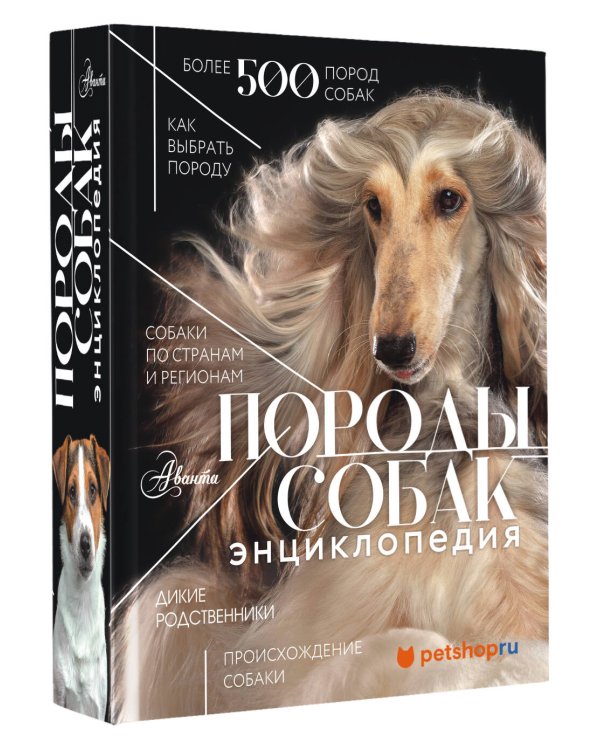 Породы собак Энциклопедия (первая обложка с борзой)