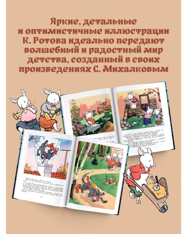 Три поросёнка. Художник К. Ротов