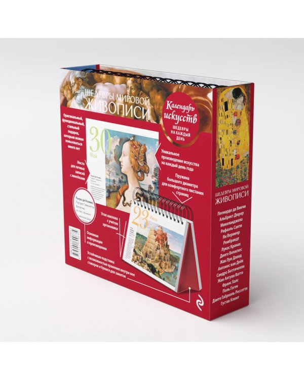 Шедевры мировой живописи. Сотворение Адама. Настольный календарь в футляре