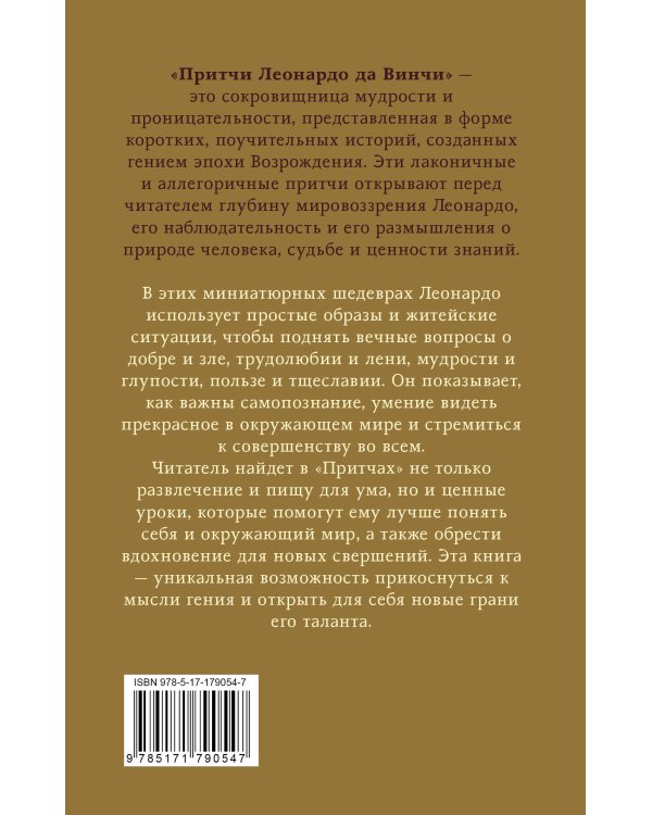 Притчи Леонардо да Винчи